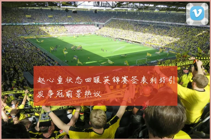 赵心童状态回暖英锦赛签表利好引发争冠前景热议