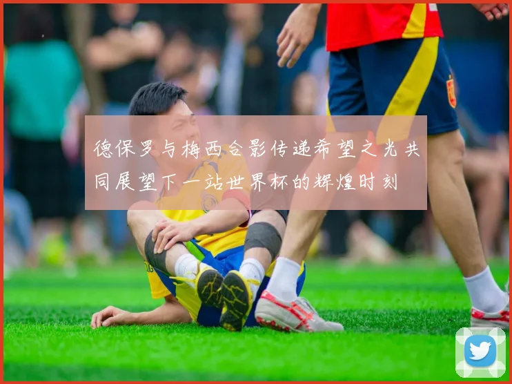 德保罗与梅西合影传递希望之光共同展望下一站世界杯的辉煌时刻