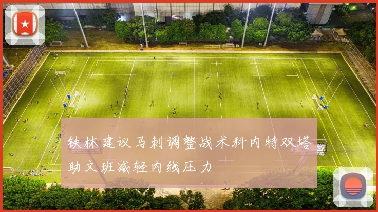 铁林建议马刺调整战术科内特双塔助文班减轻内线压力