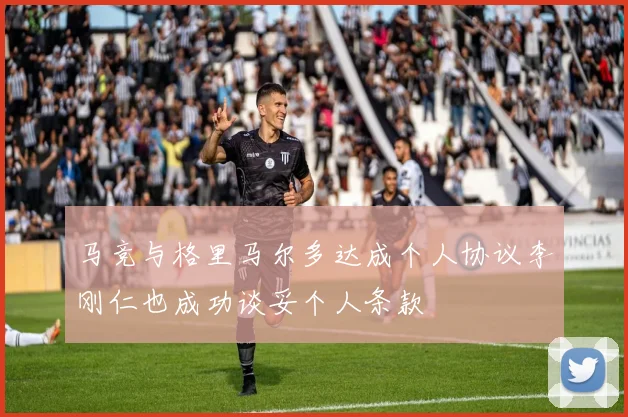 马竞与格里马尔多达成个人协议李刚仁也成功谈妥个人条款