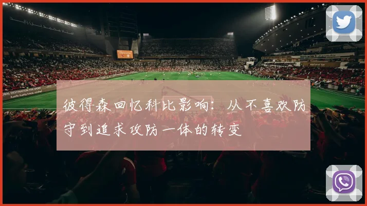 彼得森回忆科比影响：从不喜欢防守到追求攻防一体的转变