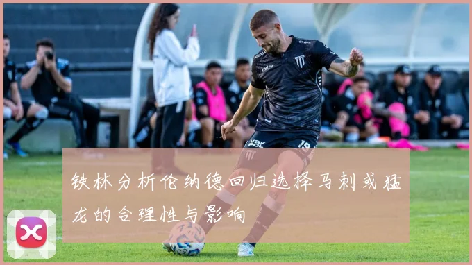 铁林分析伦纳德回归选择马刺或猛龙的合理性与影响