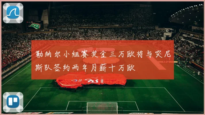 勒纳尔小组赛奖金三万欧将与突尼斯队签约两年月薪十万欧
