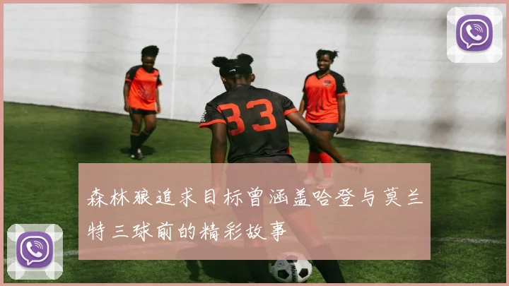 森林狼追求目标曾涵盖哈登与莫兰特三球前的精彩故事